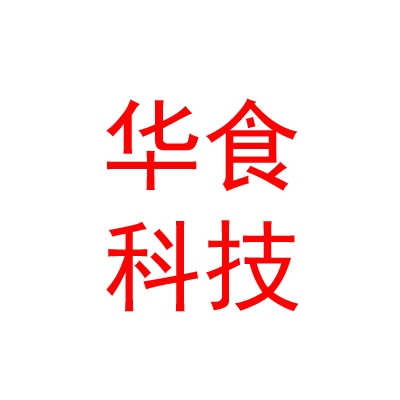 四川华食科技有限公司