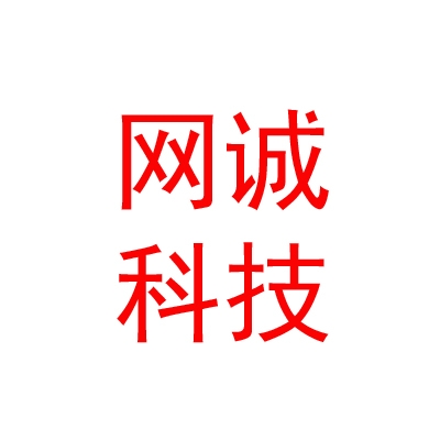 四川网诚科技有限公司