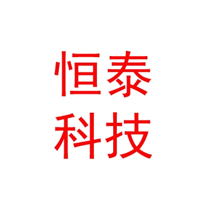 四川恒泰能环科技有限责任公司