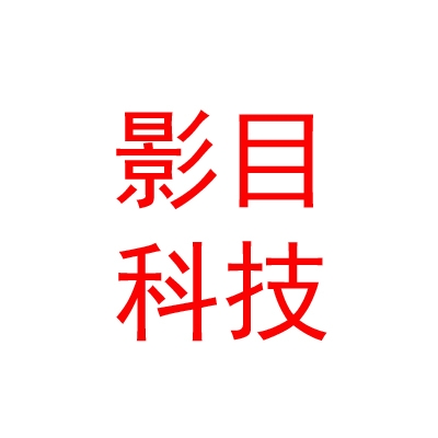 四川影目科技有限公司