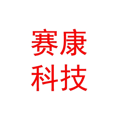 四川赛康智能科技股份有限公司