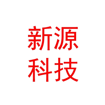 四川新源素科技有限公司