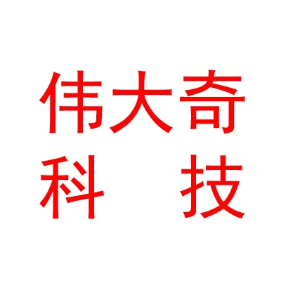 四川伟大奇科技有限公司