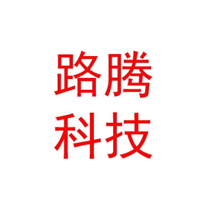 四川路腾科技有限公司
