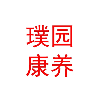 西藏璞园康养中心有限公司