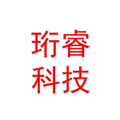 四川珩睿智能科技有限公司