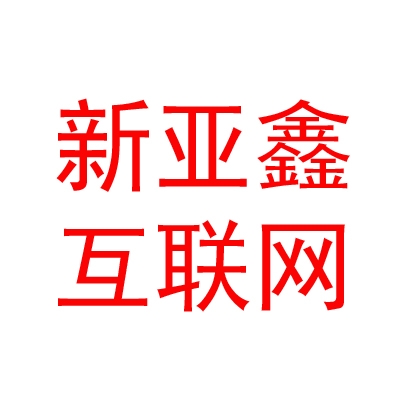四川新亚鑫互联网科技有限公司