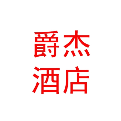 西藏爵杰酒店有限公司