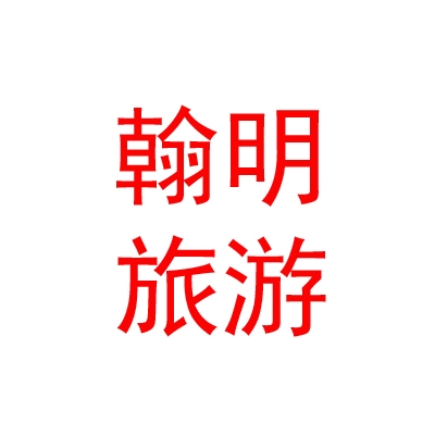 西藏翰明旅游发展有限公司