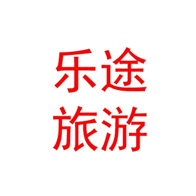 西藏乐途户外旅游有限公司