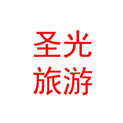 西藏圣光旅游有限公司
