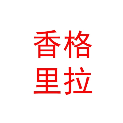 西藏香格里拉旅游股份有限公司