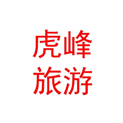 西藏虎峰文化旅游投资开发有限公司