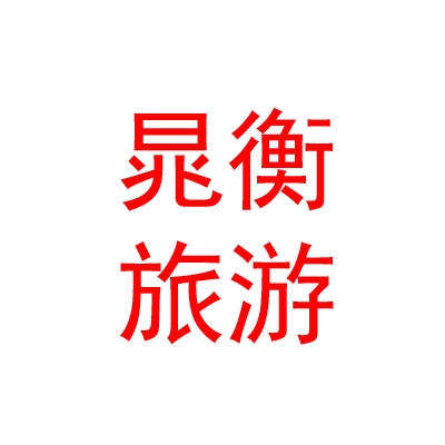 西藏晁衡旅游有限公司
