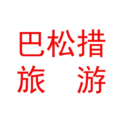 西藏巴松措旅游开发有限公司