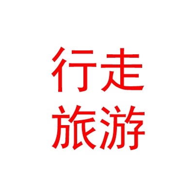 西藏行走国际旅游有限公司