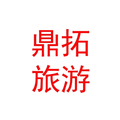 西藏鼎拓文化旅游发展有限公司