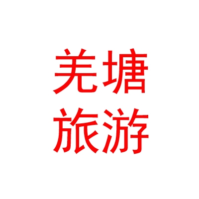 西藏那曲地区羌塘旅游发展有限公司