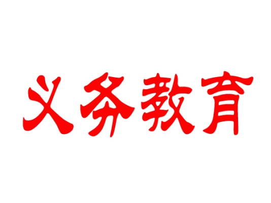 十五年义务教育的城市有哪些