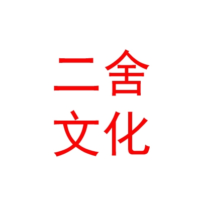 山南二舍文化传播有限公司