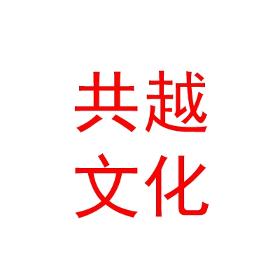 山南市共越广告文化传媒有限公司