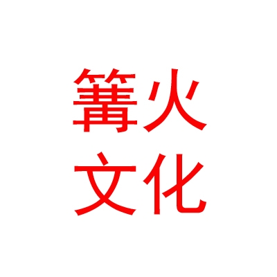山南市篝火文化传媒有限公司