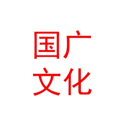 山南国广传媒文化有限公司