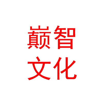 山南巅智文化传播有限公司