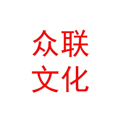 山南众联文化传媒有限公司