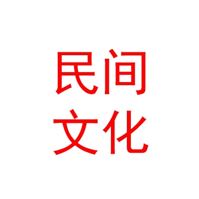 山南市央达民间文化传媒有限责任公司