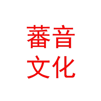 山南市蕃音文化传媒有限责任公司
