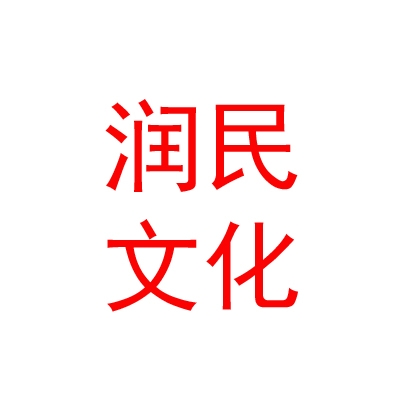 日喀则市润民广告文化传媒有限公司