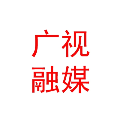 拉萨广视融媒文化传播有限公司