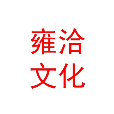 西藏雍洽文化产业发展有限公司