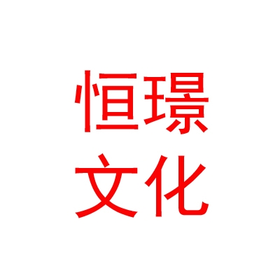 西藏恒璟数字文化传媒有限公司