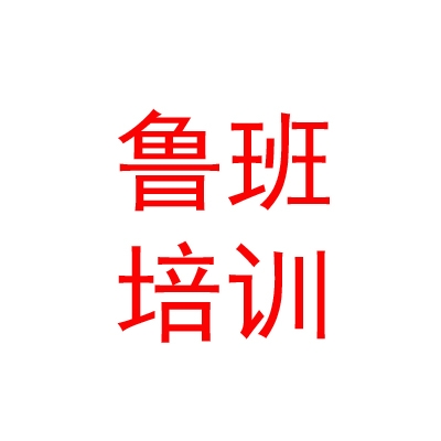 阿里鲁班工坊技能培训学校有限公司