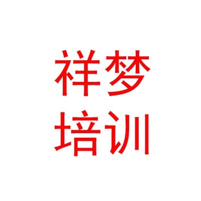 山南市祥梦职业技能培训学校有限责任公司