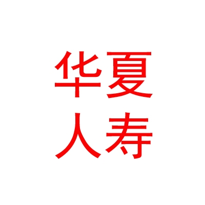 华夏人寿保险股份有限公司眉山中心支公司