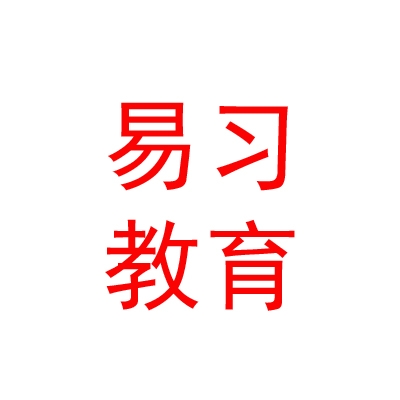 西藏易习教育咨询服务有限责任公司