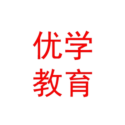 西藏优学教育科技有限公司