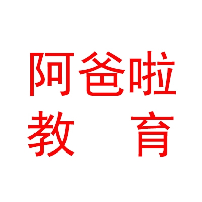 西藏阿爸啦教育集团有限公司
