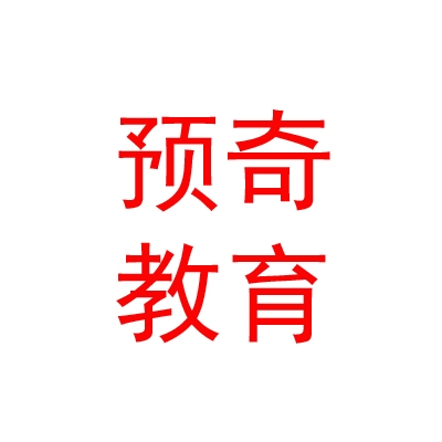 西藏预奇文化教育发展有限公司