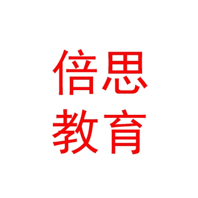西藏倍思教育咨询有限责任公司