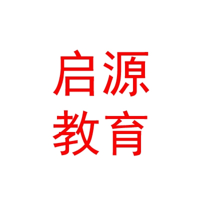 西藏启源全脑教育科技有限公司