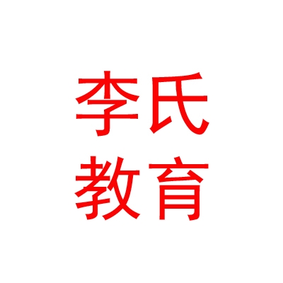西藏李氏教育科技有限公司