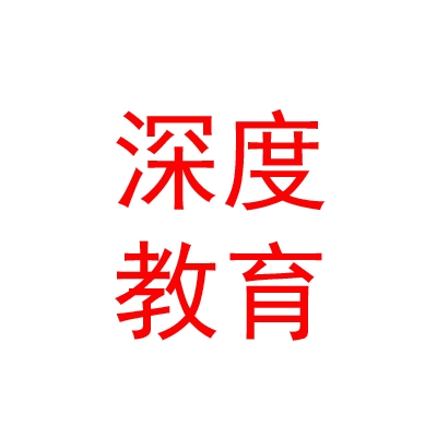 西藏深度教育科技有限公司