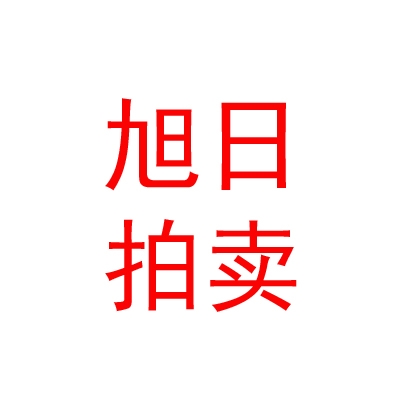 西藏旭日拍卖有限责任公司