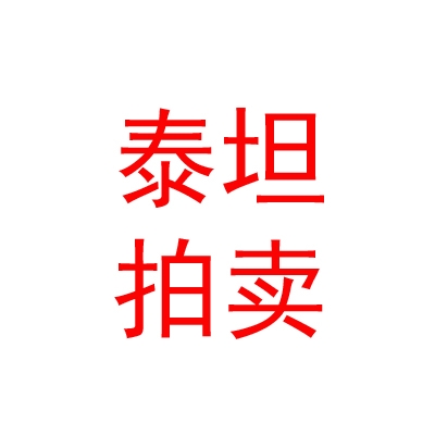 西藏泰坦拍卖有限公司