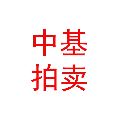 西藏中基拍卖有限公司
