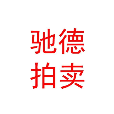 西藏驰德董雄拍卖有限公司